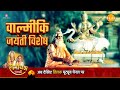 वाल्मीकि जयंती विशेष कथा | रामायण कथा | Valmiki Jayanti Katha | 2023