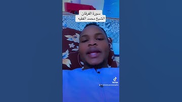 #اكسبلور  سورة الفرقان بصوت القارئ محمد الفقيه حفظه الله