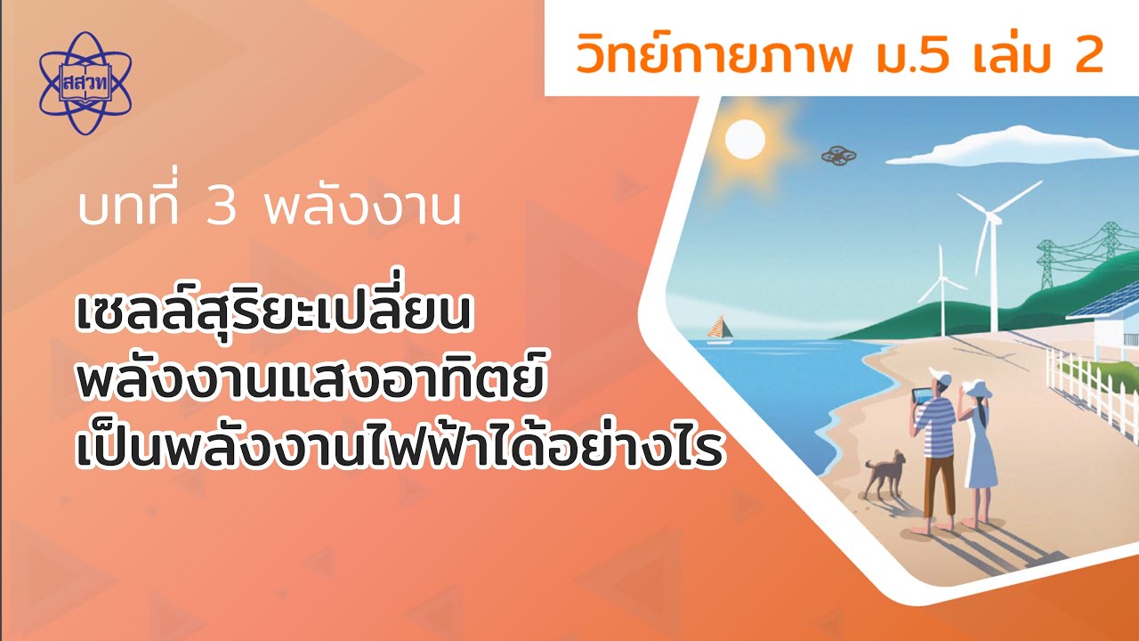 เซลล์สุริยะเปลี่ยนพลังงานแสงอาทิตย์เป็นพลังงานไฟฟ้าได้อย่างไร (วิทยาศาสตร์กายภาพ ม.5 เล่ม 2 บทที่ 3)