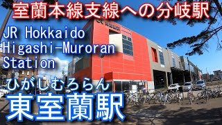 JR北海道　室蘭本線　東室蘭駅を探検してみた Higashi-Muroran Station. JR Hokkaido Muroran Main Line