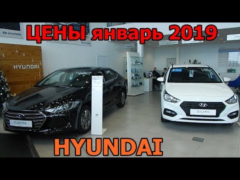 HYUNDAI ЦЕНЫ январь 2019 (двойное подорожание)
