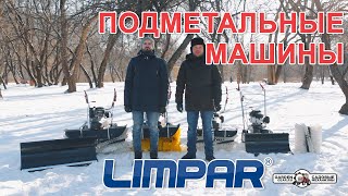 Подметальная машина Limpar 84 Pro с универсальной щеткой (GER, Honda GCVx170, 166 куб.см, ширина 80 см., диаметр 40 см., 3 вперед/1 назад, 88 кг.)