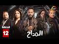 حصرياااا الحلقة 12 من مسلسل المداح اسطورة النهاية بطولة حمادة هلال فتحي عبدالوهاب