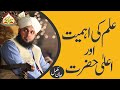 Ilm Ki Ahmiyat Aor Aala Hazrat Full Bayan Muhammad Ajmal Raza Qadri Ilm Ki Ahmiyat Aor Aala Hazrat Full Bayan Muhammad Ajmal Raza Qadri