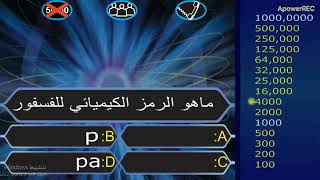 من سيربح المليون  إختبار للأذكياء فقط  الحلقة الرابعة screenshot 5