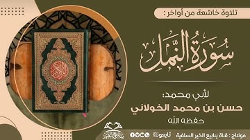 تلاوة خاشعة من أواخر:سورة النمل |للشيخ القارئ أبي محمد حسن الخولاني