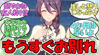 『あと1ヵ月でお別れの女、都留岐涼花』に対するみんなの反応【ウマ娘プリティーダービー】