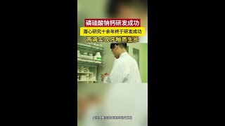 潜心研究十余年，磷硅酸钙钠材料取得重大突破#牙膏#牙膏推荐#科技#牙齿#牙齿健康