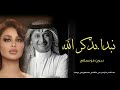زفة نبدا بذكر الله بدون موسيقى عبد المجيد عبد الله اميمة طالب