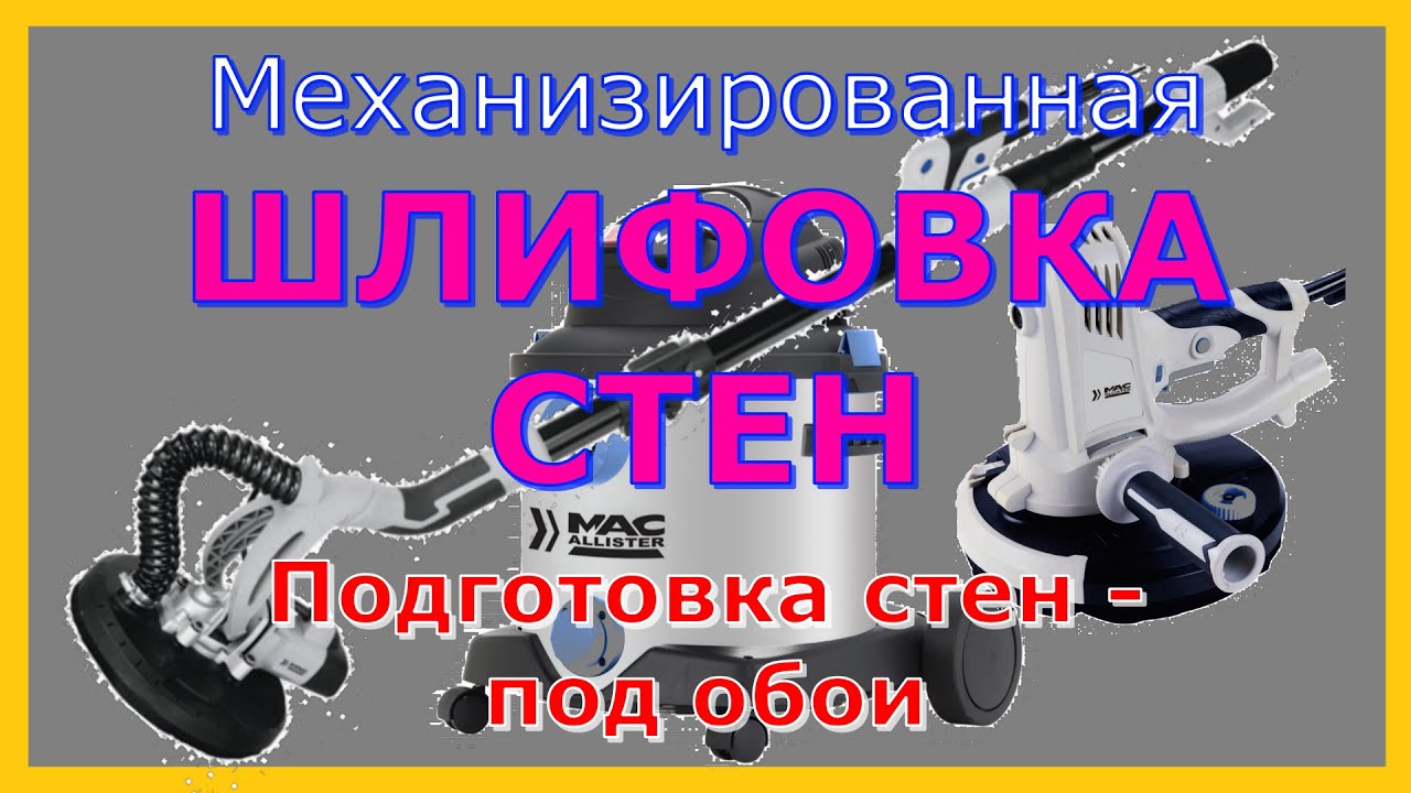 Стены под обои часть 3 Шлифовка стен машинами Макаллистер - YouTube