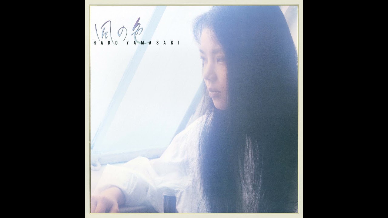 【中古】 風の色 山崎ハコ 山崎ハコ – 風の色 | Releases | Discogs