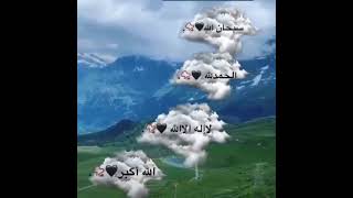 سبحان الله والحمد لله ولا اله الا الله والله اكبر ولا حول ولا قوه الا بالله