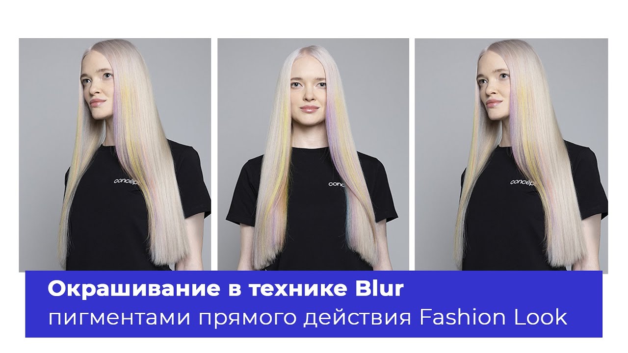 Окрашивание в технике Blur пигментами прямого действия Fashion Look.