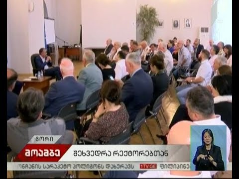 სამუშაო შეხვედრა რექტორებთან