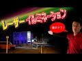 レーザークリスマス イルミネーション