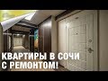 Квартиры с Ремонтом в Сочи в ЖК Каравелла Португалии