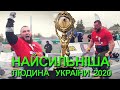 НАЙСИЛЬНІША ЛЮДИНА УКРАЇНИ 2020 / STRONGEST MAN OF UKRAINE