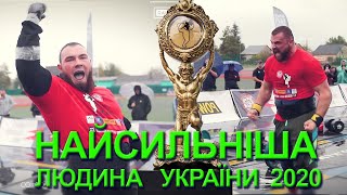 НАЙСИЛЬНІША ЛЮДИНА УКРАЇНИ 2020 / STRONGEST MAN OF UKRAINE