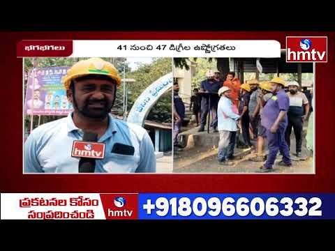 నిప్పుల కొలిమిలా మైనింగ్ ఏరియా..ఇబ్బందుల్లో కార్మికులు | High Temperature In Coal Mines | hmtv - HMTVNEWS