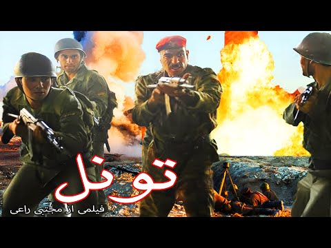 Toonel فیلم جنگی تونل برای اولین بار