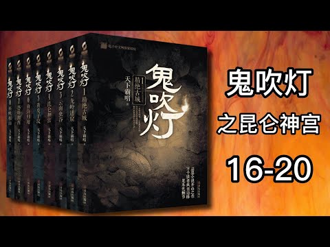 【有声书】《鬼吹灯》全八卷之昆仑神宫 艾宝良版本 16-20 |有声有视