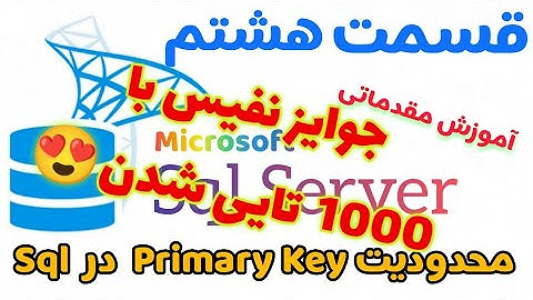 آموزش اس کیو ال سرور (Sql Server) قسمت هشتم : Constraints در Sql بخش دوم محدودیت Primary Key در Sql