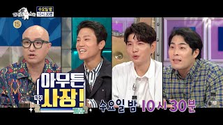 [라디오스타 예고] 716회 ＜아무튼 사장!＞ 특집, MBC 210414 방송