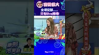 全場安靜... 只有Elva捧場康熙來了