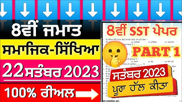 8th class social science paper full solved 22 september 2023 || Pseb class 8th sst paper 2023