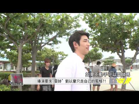 【他看她的第2眼】劉以豪.魏蔓片尾拍攝幕後 20150526 完全娛樂