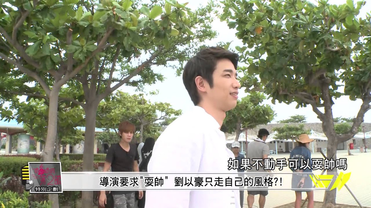 【他看她的第2眼】劉以豪.魏蔓片尾拍攝幕後 20150526 完全娛樂