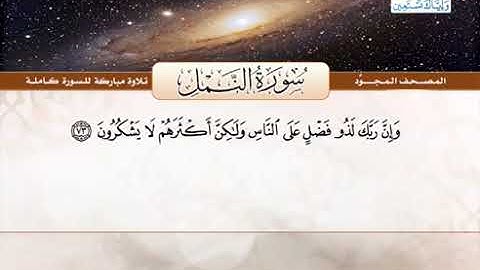 سورة النمل للقارئ الشيخ عبدالباسط من الآية 70 الى 76