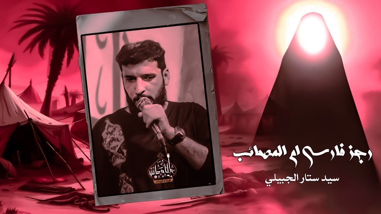 سيد ستار الجبيلي _ رجز فارسي مولاتنا زينب