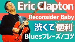 Eric Clapton - Reconsider Babyの解説・Bluesの手癖とノリ・指弾きの
