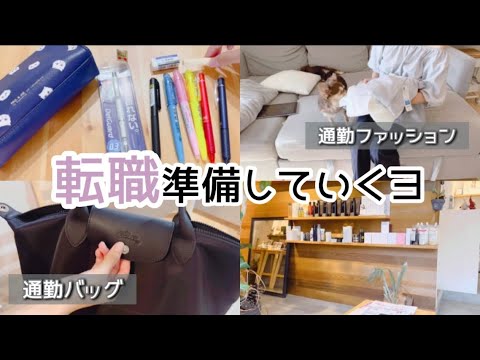 【vlog】転職に向けての準備⌇購入品紹介🧳