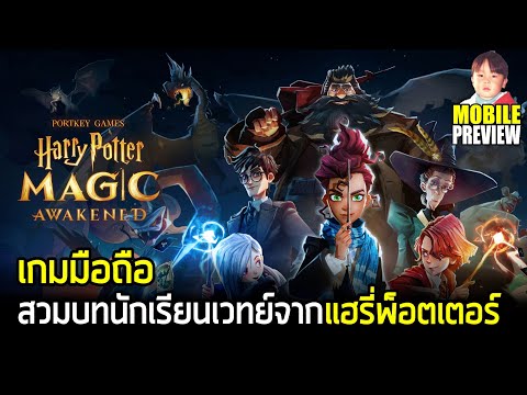 Harry Potter: Magic Awakened เกมมือถือสวมบทเป็นนักเรียนโรงเรียนฮอกวอตส์ ภาษาอังกฤษเปิดทดสอบแล้ว