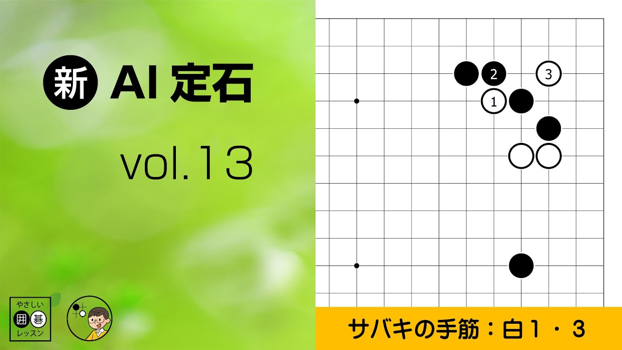 新・AI定石_13】星の定石：ツケ・三々 ～やさしい囲碁レッスン～ - YouTube