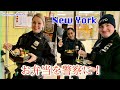 ＜225万回再生＞Bento!  日本のお弁当にNY警察もびっくり！（その１）