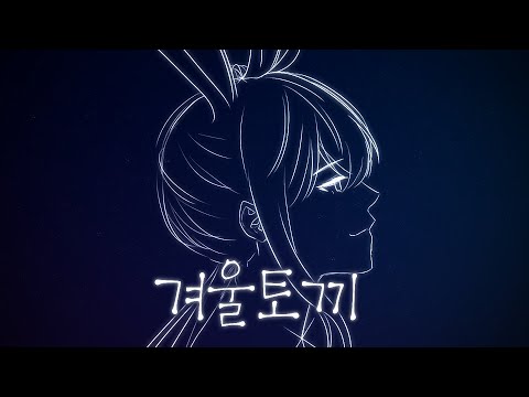 [UNI/유니] 겨울토끼 [오리지널]