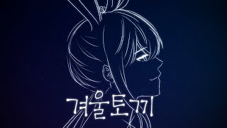 [UNI/유니] 겨울토끼 [오리지널]