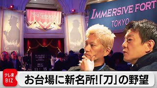 森岡毅氏率いる「刀」が手がける！“体験型”テーマパークの舞台裏【ガイアの夜明け】（2024年3月1日）