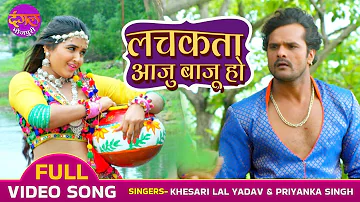 लचकता आजु बाजू हो | FULL VIDEO | Khesari Lal Yadav, Kajal Raghwani | Naagdev |Bhojpuri Romantic Song