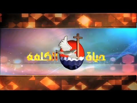 Archbishop Basilius Sermon- Mar.18, 2021 | عظة الأنبا باسيليوس 18 مارس