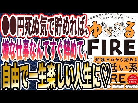 【ベストセラー】「ゆるFIRE 億万長者になりたいわけじゃない私たちの投資生活 」を世界一わかりやすく要約してみた【本要約】