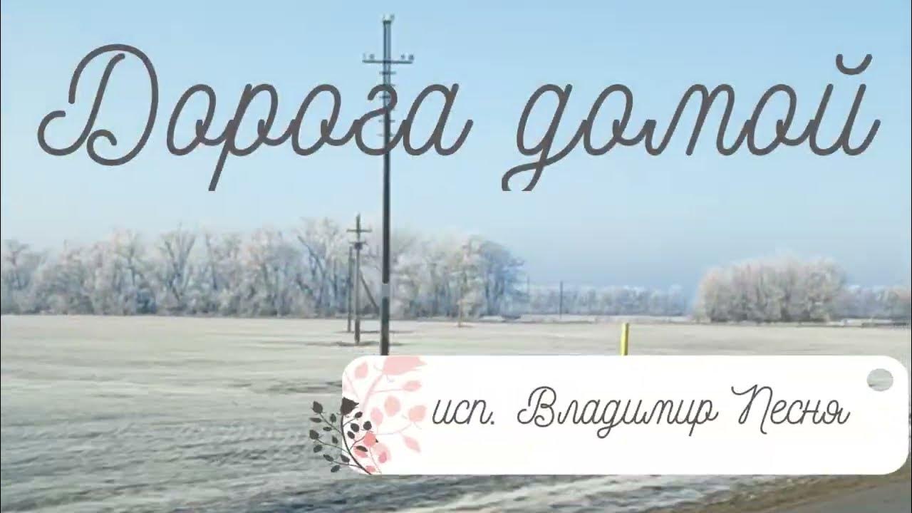 Христианская песня домой домой. Домой (prod. Исполнитель песни путь домой. Христианская песня домой домой. Именины марины.