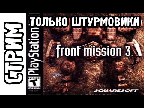 Только штурмовое оружие || Front mission 3 || Прохождение (СТРИМ 11)
