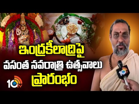 Vasantha Navarathri Ugadi Celebrations At Vijayawad Indrakiladri Temple | 10TV News - 10TVNEWSTELUGU