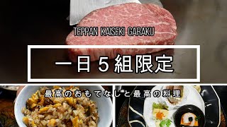 【知る人ぞ知る熊本の名店　峨楽】20年以上もの間、一日５組を貫き、口コミだけでやってきたお店をご紹介します。 熊本の人気グルメ 激うますぎるお店6選 コスパも最高