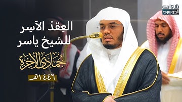 العِقدُ الآسِرْ لتلاوات الشيخ ياسر الدوسري | تلاوات شهر جمادى الآخرة لعام 1446هـ من الحرم المكي