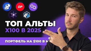 🚨 Альткоины 2025 которые дадут иксы, лучшая ТОП криптовалюта